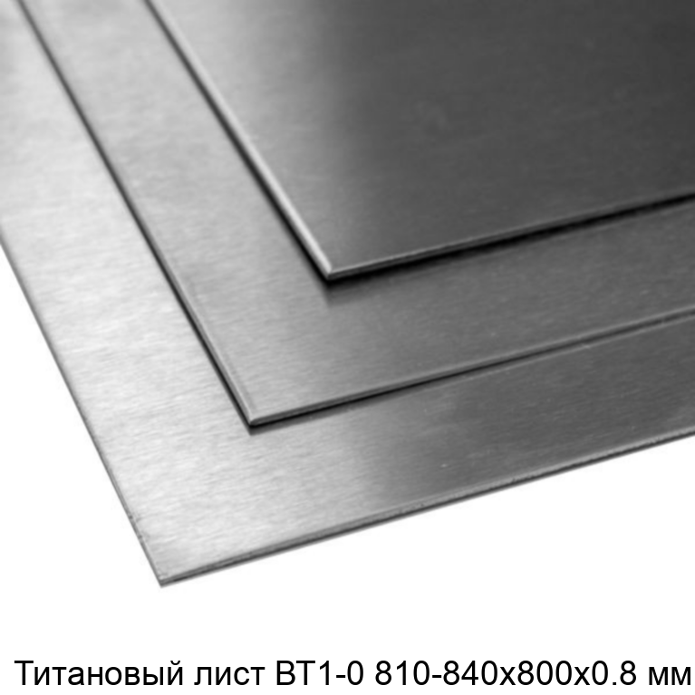 Титановый лист ВТ1-0 810-840х800х0.8 мм