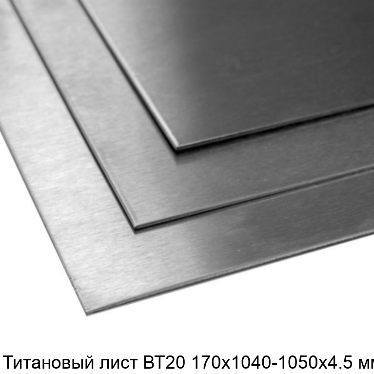 Титановый лист ВТ20 170х1040-1050х4.5 мм