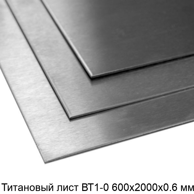 Титановый лист ВТ1-0 600х2000х0.6 мм