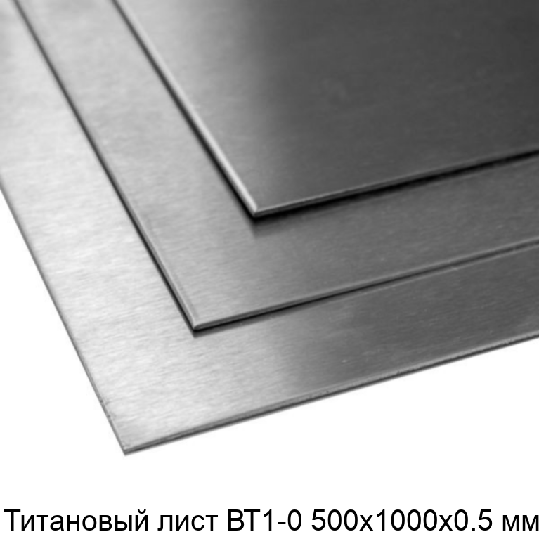 Титановый лист ВТ1-0 500х1000х0.5 мм