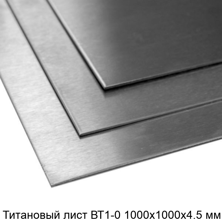 Титановый лист ВТ1-0 1000х1000х4.5 мм