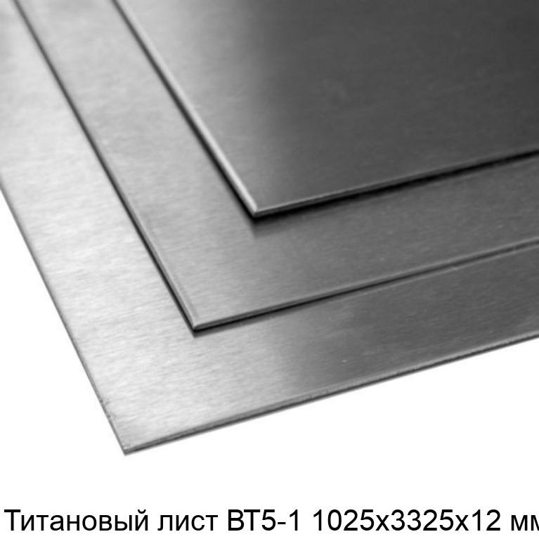 Титановый лист ВТ5-1 1025х3325х12 мм