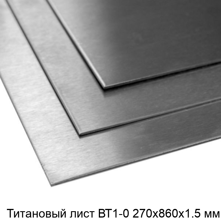 Титановый лист ВТ1-0 270х860х1.5 мм