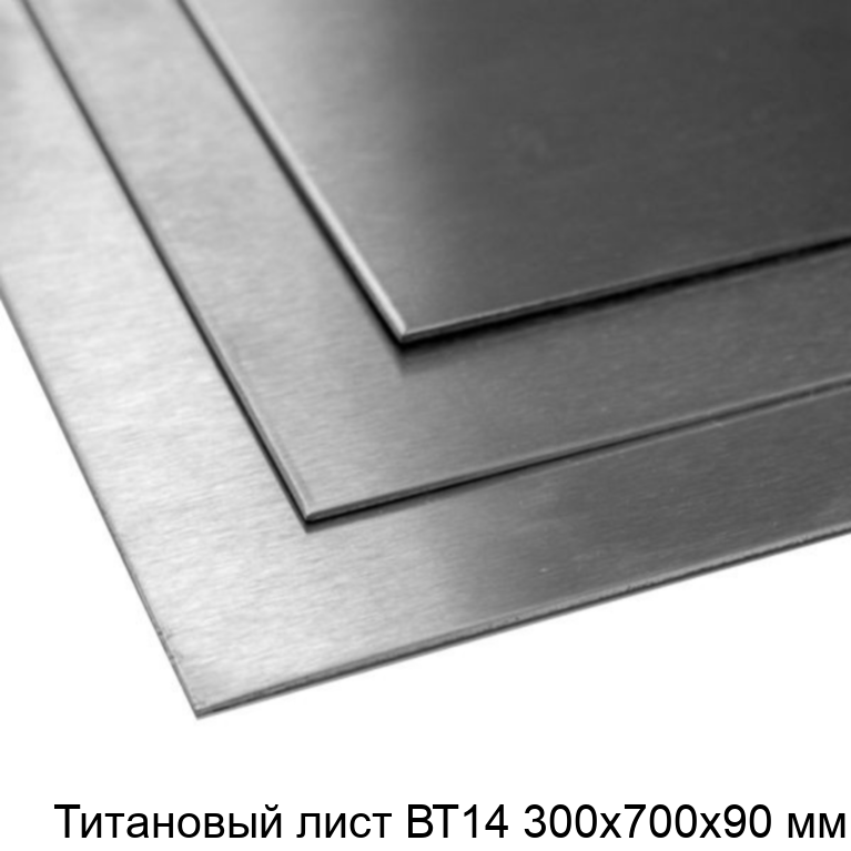 Титановый лист ВТ14 300х700х90 мм