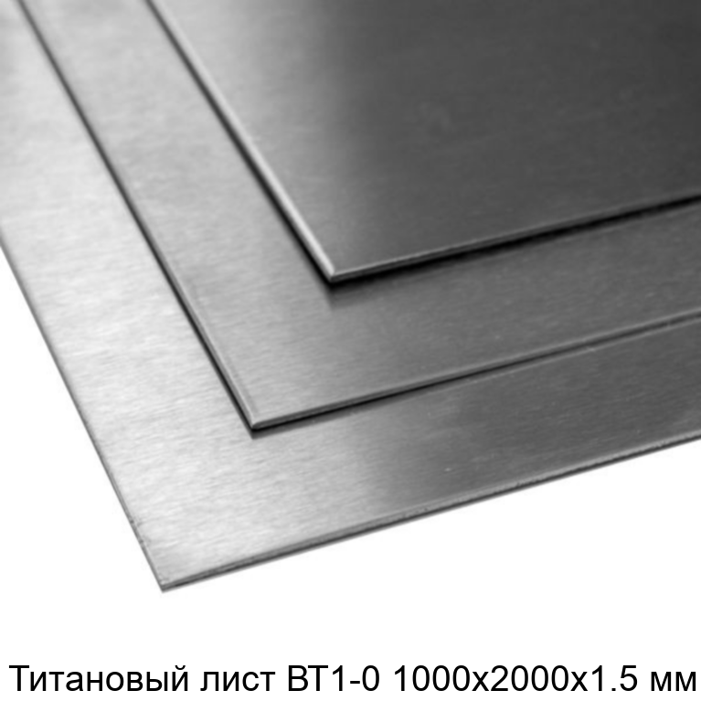 Титановый лист ВТ1-0 1000х2000х1.5 мм