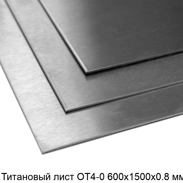 Титановый лист ОТ4-0 600х1500х0.8 мм