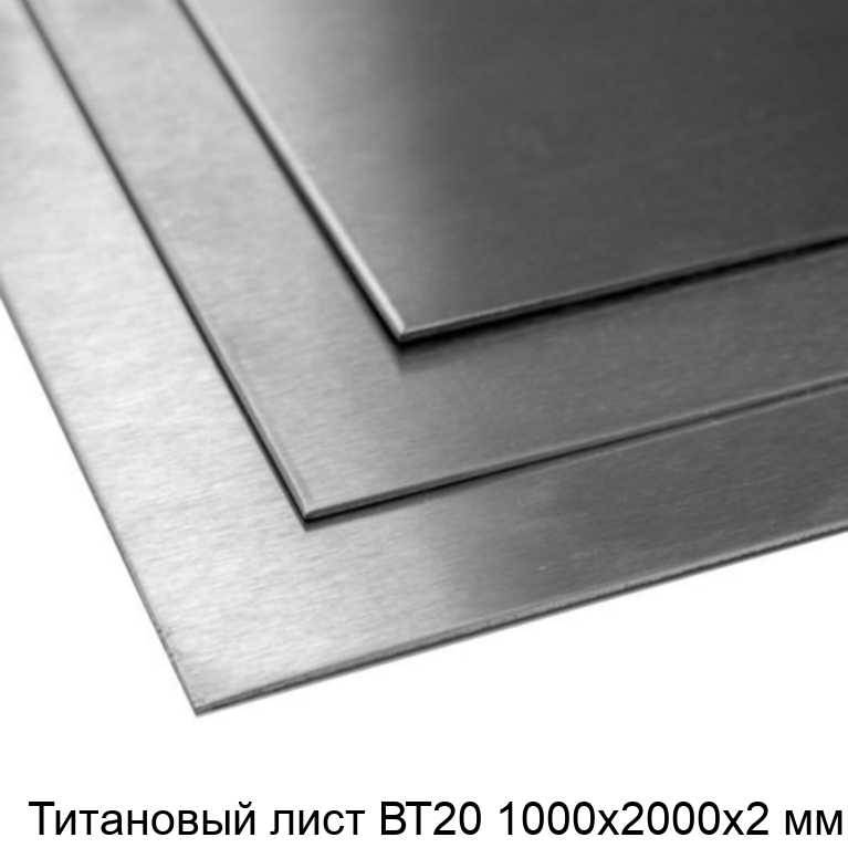 Титановый лист ВТ20 1000х2000х2 мм