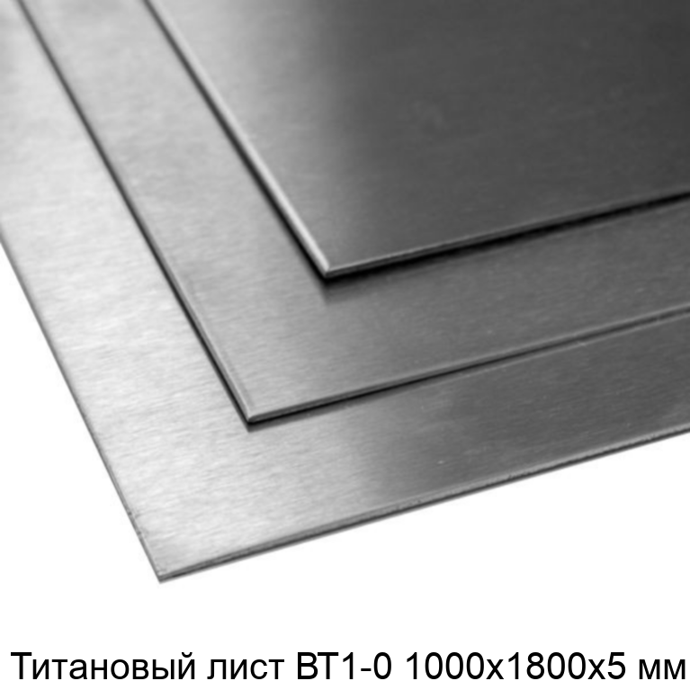 Титановый лист ВТ1-0 1000х1800х5 мм