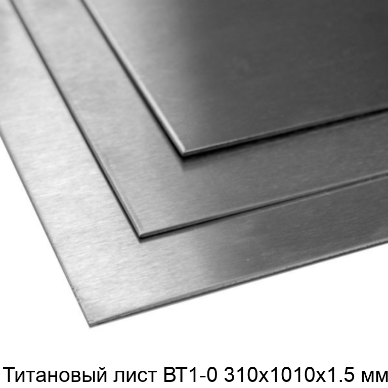 Титановый лист ВТ1-0 310х1010х1.5 мм