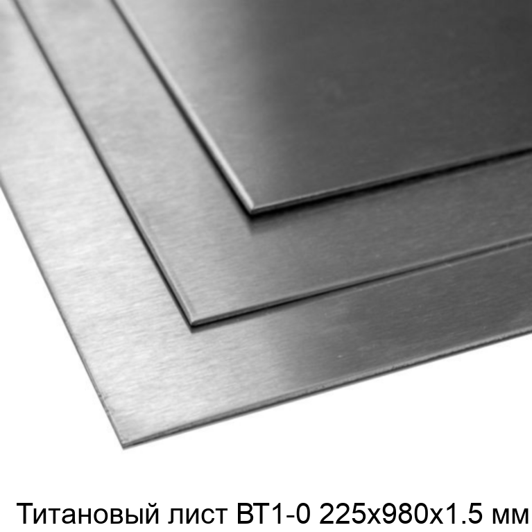 Титановый лист ВТ1-0 225х980х1.5 мм
