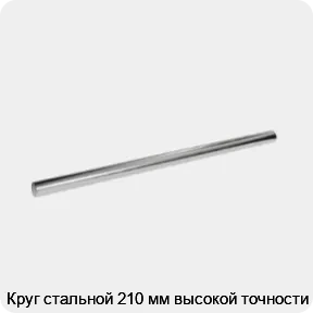 Изображение 3 - Круг стальной 210 мм высокой точности
