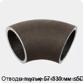 Изображение 2 - Отводы гнутые 57-530 мм ≤5Dн