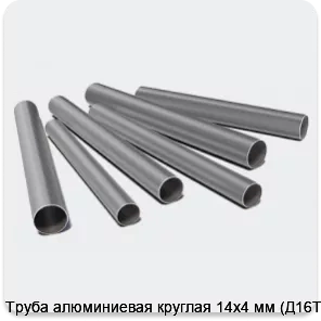 Изображение 3 - Труба алюминиевая круглая 14х4 мм (Д16Т)