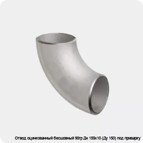 Изображение 2 - Отвод оцинкованный бесшовный 90гр Дн 159х10 (Ду 150) под приварку