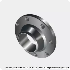 Изображение 3 - Фланец нержавеющий 12х18н10т ДУ 125 РУ 100 воротниковый приварной