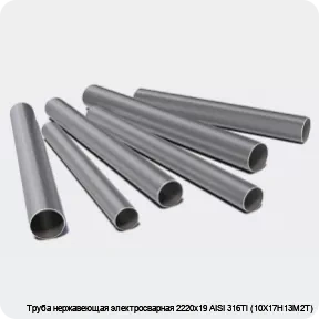 Изображение 3 - Труба нержавеющая электросварная 2220х19 AISI 316Ti (10Х17Н13М2Т)
