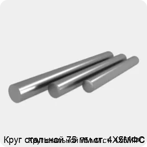 Изображение 4 - Круг стальной 75 мм ст. 4Х5МФС