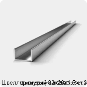 Изображение 2 - Швеллер гнутый 32х20х1.5 ст.3