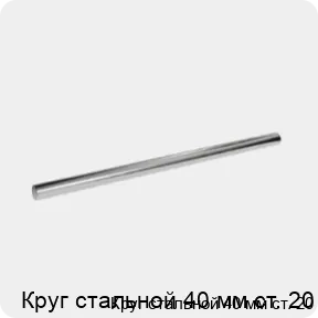 Изображение 3 - Круг стальной 40 мм ст. 20