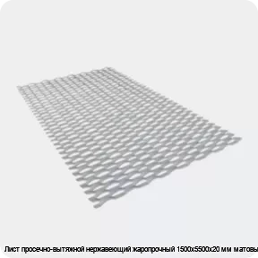 Изображение 3 - Лист просечно-вытяжной нержавеющий жаропрочный 1500х5500х20 мм матовый