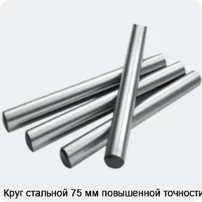 Изображение 2 - Круг стальной 75 мм повышенной точности