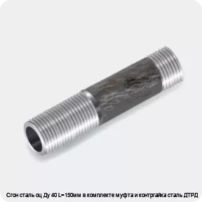 Изображение 3 - Сгон сталь оц Ду 40 L=150мм в комплекте муфта и контргайка сталь ДТРД