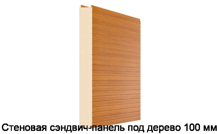 Изображение товара Стеновая сэндвич-панель под дерево 100 мм (м2)