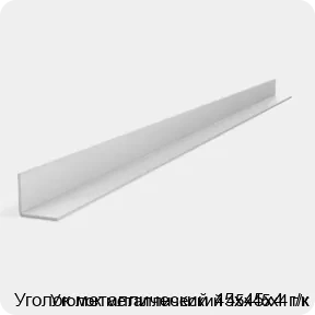 Изображение 2 - Уголок металлический 45х45х4 г/к