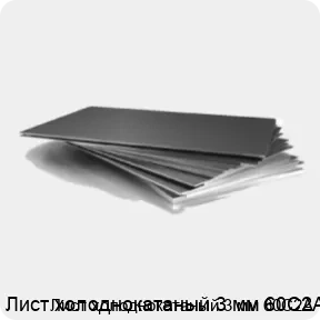 Изображение 3 - Лист холоднокатаный 3 мм 60С2А