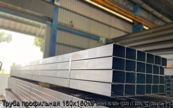Изображение 5 - Труба профильная 160х160х9 мм квадратная сталь 1-3