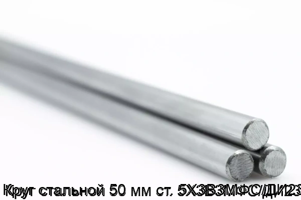 Изображение 5 - Круг стальной 50 мм ст. 5Х3В3МФС/ДИ23