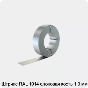 Изображение 2 - Штрипс RAL 1014 слоновая кость 1.0 мм