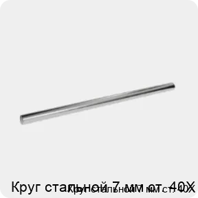 Изображение 3 - Круг стальной 7 мм ст. 40Х
