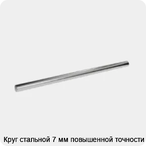 Изображение 3 - Круг стальной 7 мм повышенной точности