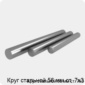 Изображение 4 - Круг стальной 56 мм ст. 7х3
