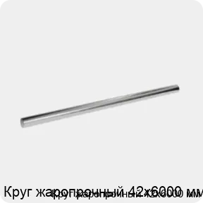 Изображение 3 - Круг жаропрочный 42х6000 мм