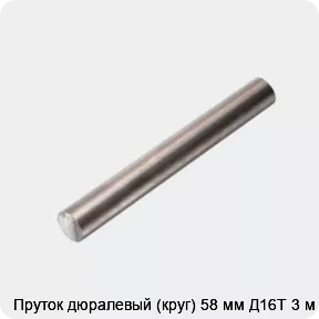 Изображение 4 - Пруток дюралевый (круг) 58 мм Д16Т 3 м