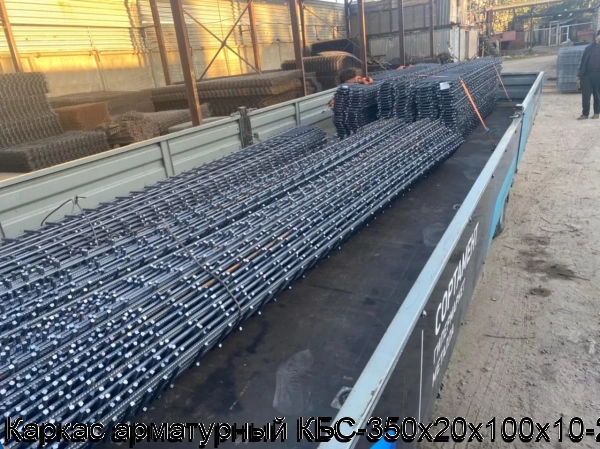 Изображение 12 - Каркас арматурный КБС-350х20х100х10-2
