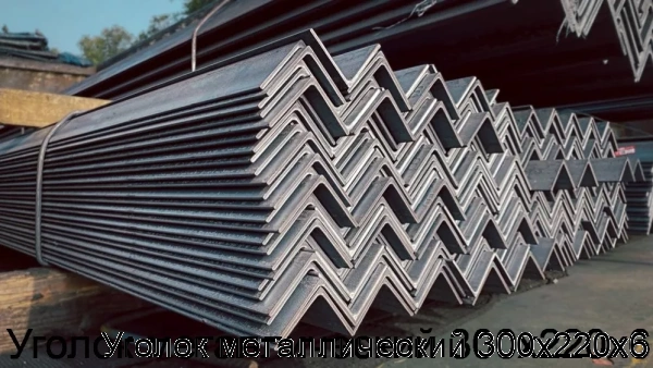 Изображение 7 - Уголок металлический 300х220х6