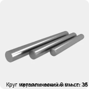 Изображение 4 - Круг металлический 6 мм ст. 35