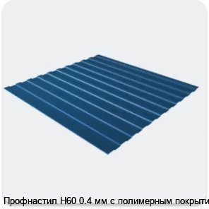 Изображение 3 - Профнастил Н60 0.4 мм с полимерным покрытием