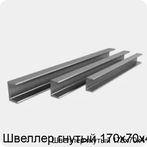 Изображение 3 - Швеллер гнутый 170х70х4