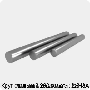 Изображение 4 - Круг стальной 260 мм ст. 12ХН3А