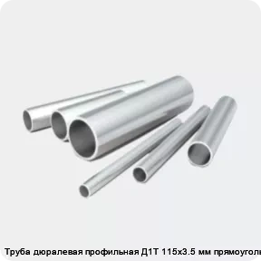 Изображение 2 - Труба дюралевая профильная Д1Т 115х3.5 мм прямоугольная