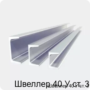 Изображение 2 - Швеллер 40 У ст. 3