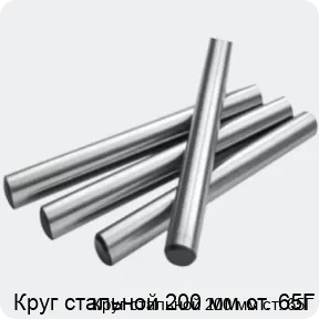 Изображение 2 - Круг стальной 200 мм ст. 65Г