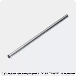 Изображение 4 - Труба нержавеющая электросварная 101.6х3 AISI 304 (08Х18Н10) зеркальная