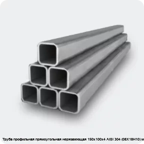 Изображение 2 - Труба профильная прямоугольная нержавеющая 150х100х4 AISI 304 (08Х18Н10) матовая