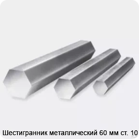 Изображение 3 - Шестигранник металлический 60 мм ст. 10