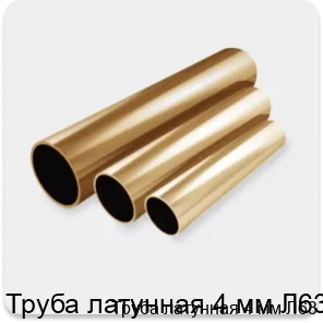 Изображение 4 - Труба латунная 4 мм Л63